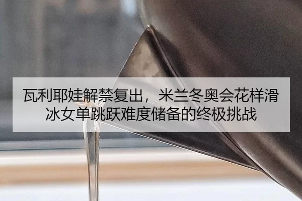 wa-li-ye-wa-jie-jin-fu-chu-mi-lan-dong-ao-hui-hua-yang-hua-bing-nv-dan-tiao-yue-nan-du-chu-bei-de-zhong-ji-tiao-zhan-2-388.jpg